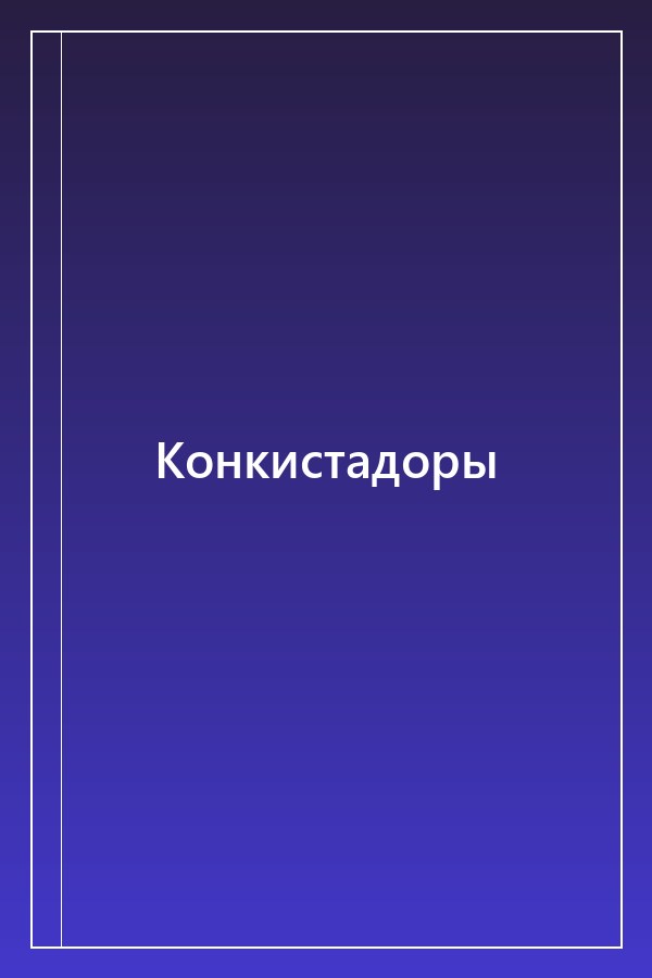 Cover of Конкистадоры