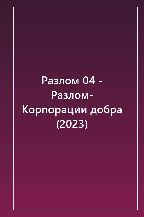Cover of Разлом 04 - Разлом- Корпорации добра (2023)
