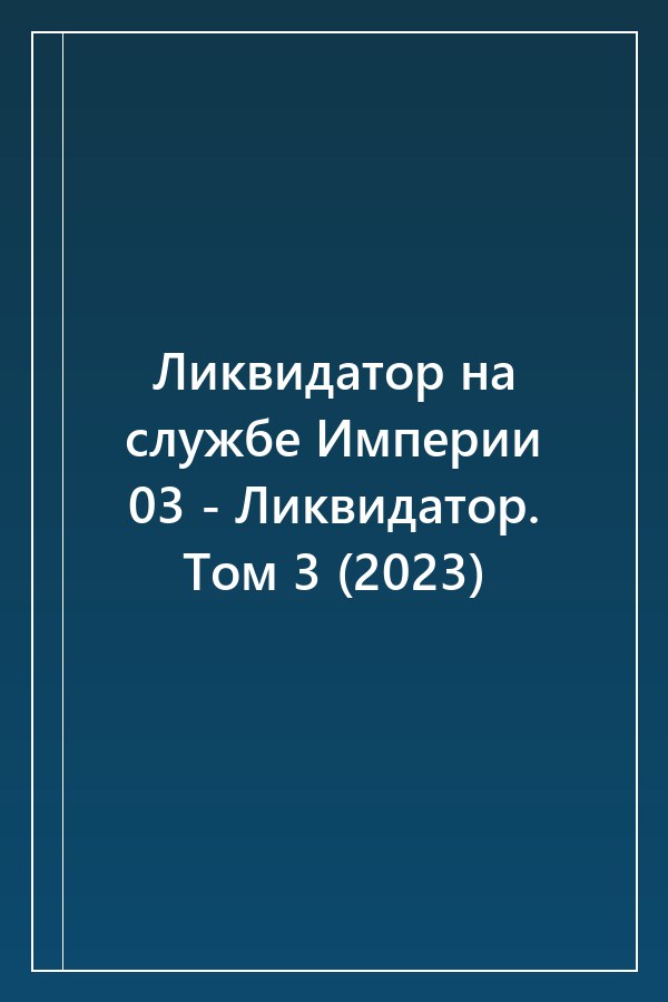 Cover of Ликвидатор на службе Империи 03 - Ликвидатор. Том 3 (2023)