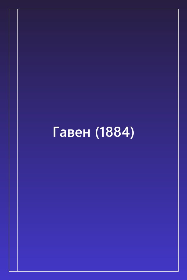 Cover of Гавен (1884)