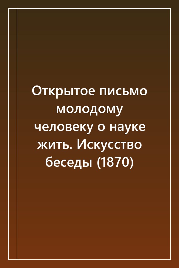 Cover of Открытое письмо молодому человеку о науке жить. Искусство беседы (1870)