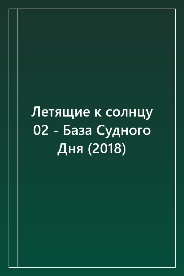 Cover of Летящие к солнцу 02 - База Судного Дня (2018)