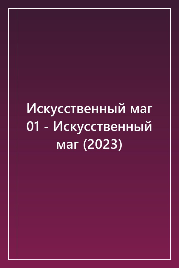 Cover of Искусственный маг 01 - Искусственный маг (2023)