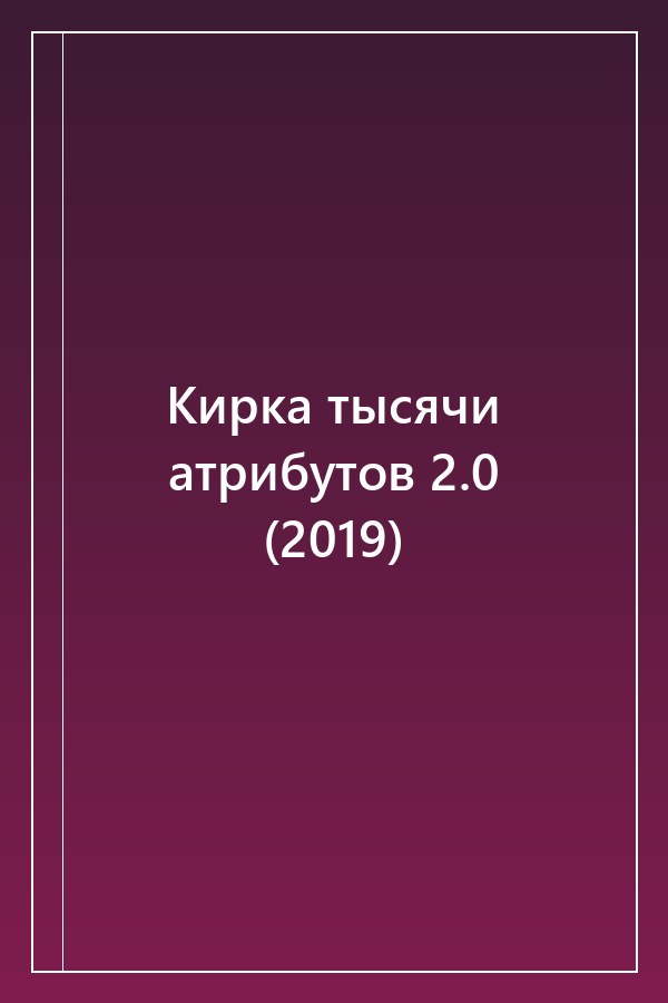 Cover of Кирка тысячи атрибутов 2.0 (2019)