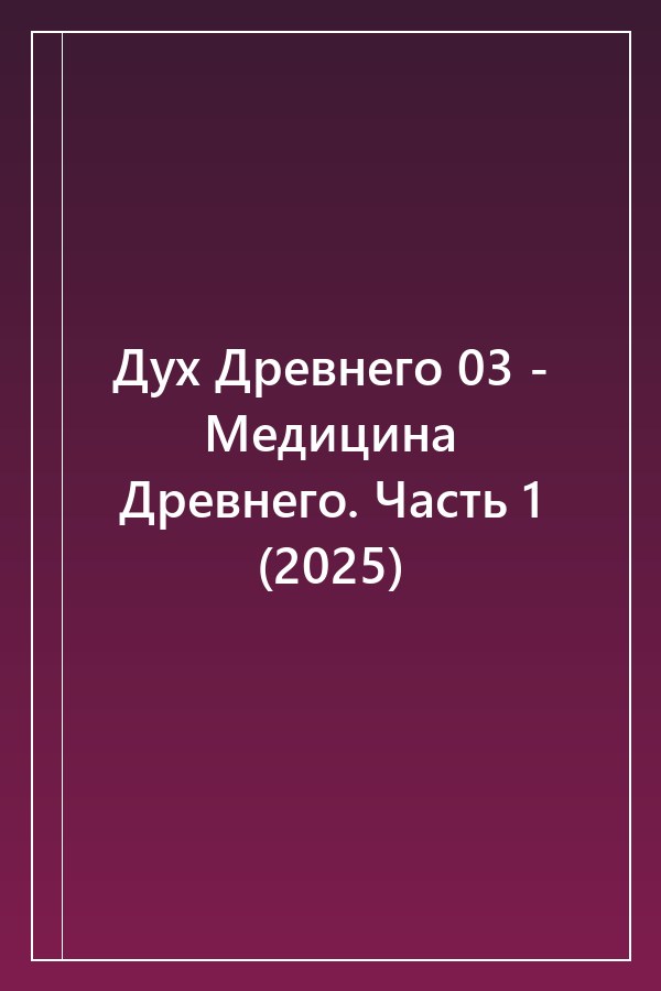 Cover of Дух Древнего 03 - Медицина Древнего. Часть 1 (2025)