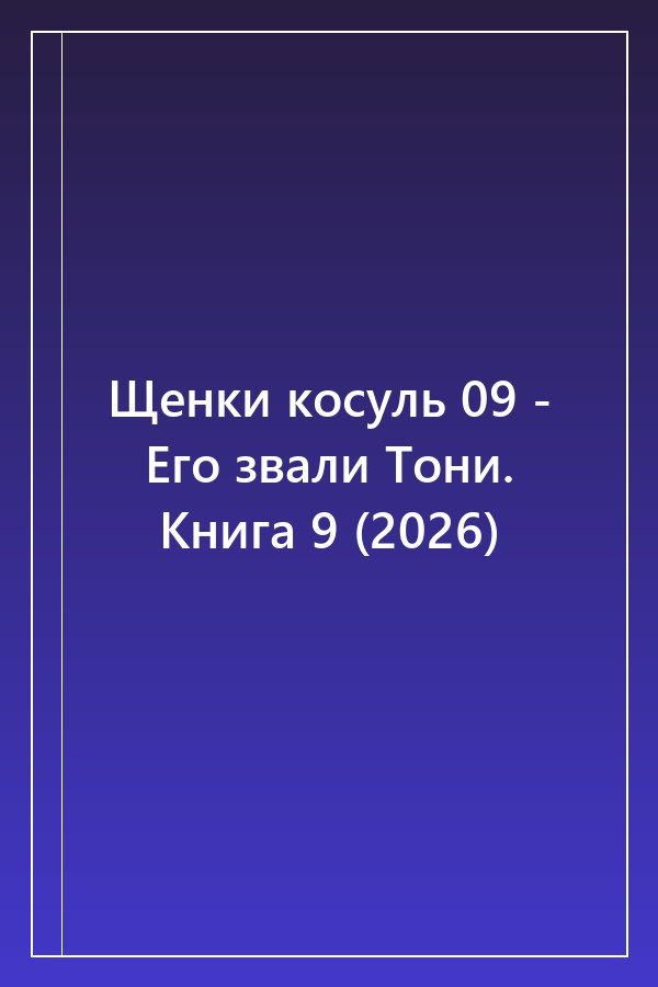 Cover of Щенки косуль 09 - Его звали Тони. Книга 9 (2026)