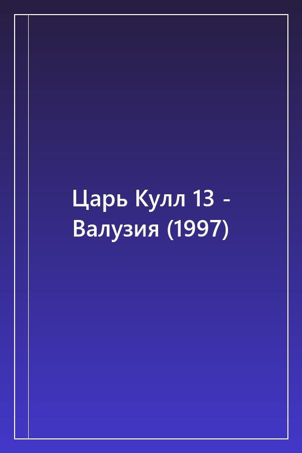 Cover of Царь Кулл 13 - Валузия (1997)