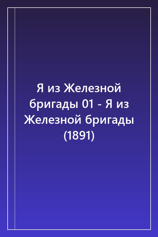 Cover of Я из Железной бригады 01 - Я из Железной бригады (1891)