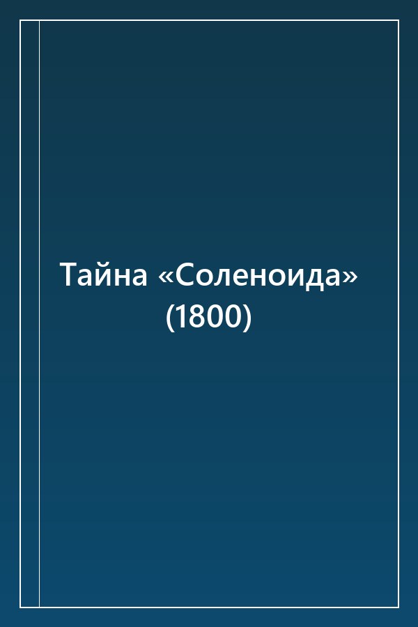Cover of Тайна «Соленоида» (1800)