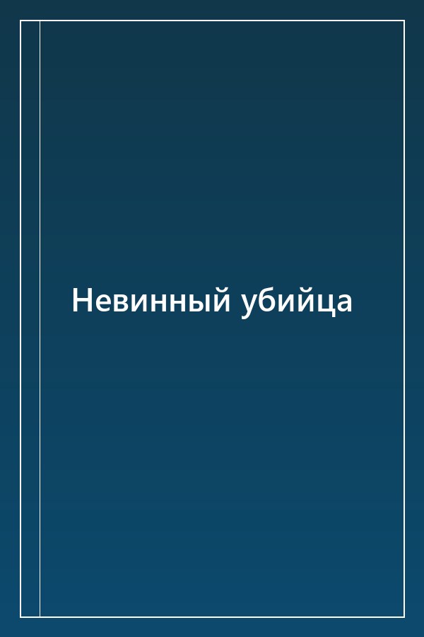 Cover of Невинный убийца