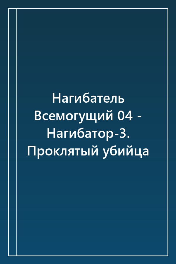 Cover of Нагибатель Всемогущий 04 - Нагибатор-3. Проклятый убийца