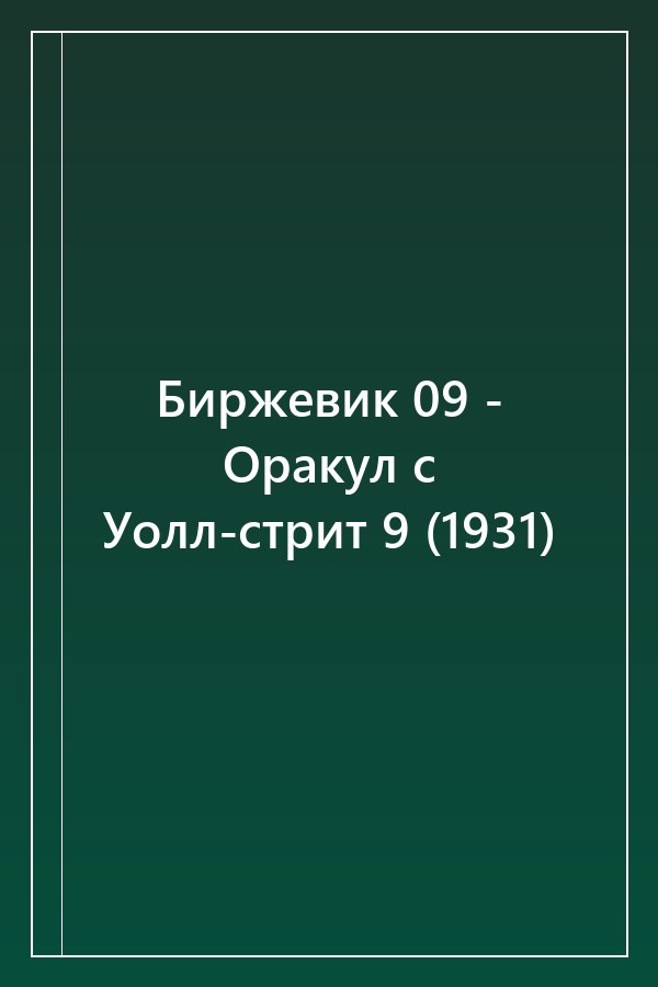 Cover of Биржевик 09 - Оракул с Уолл-стрит 9 (1931)