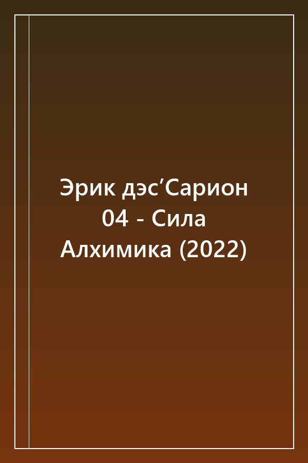 Cover of Эрик дэс’Сарион 04 - Сила Алхимика (2022)