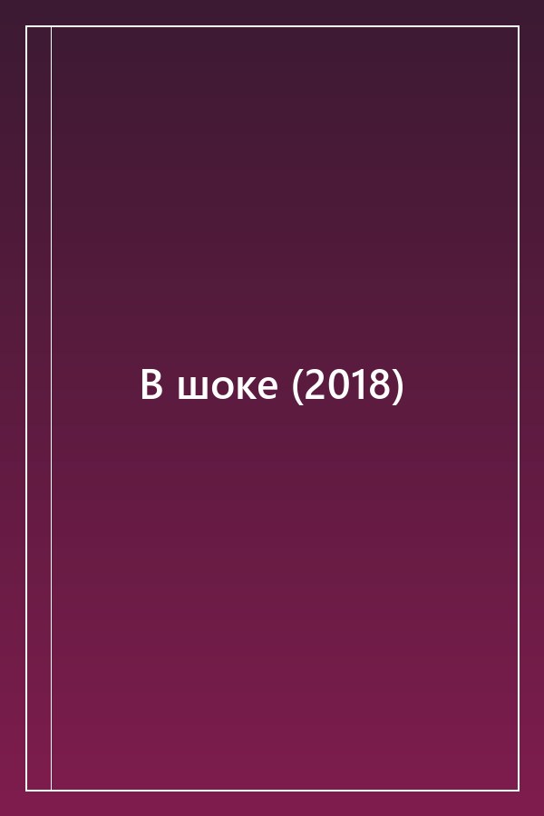 Cover of В шоке (2018)
