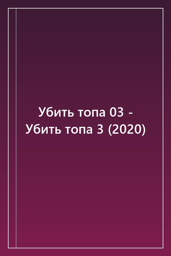 Cover of Убить топа 03 - Убить топа 3 (2020)
