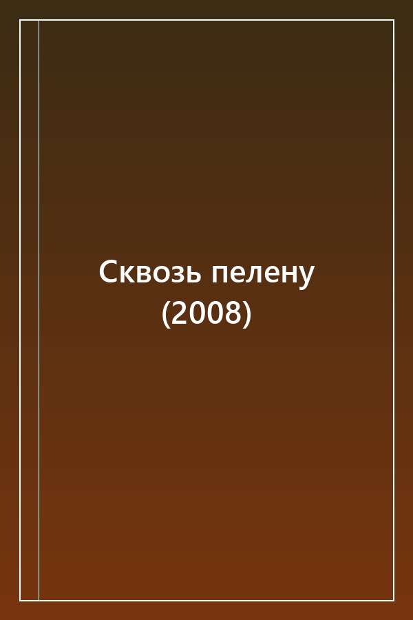 Cover of Сквозь пелену (2008)