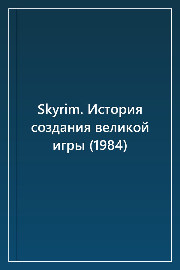 Cover of Skyrim. История создания великой игры (1984)