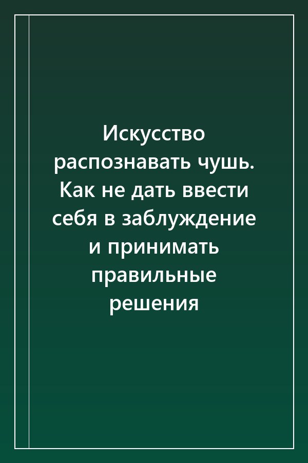 Cover of Искусство распознавать чушь. Как не дать ввести себя в заблуждение и принимать правильные решения
