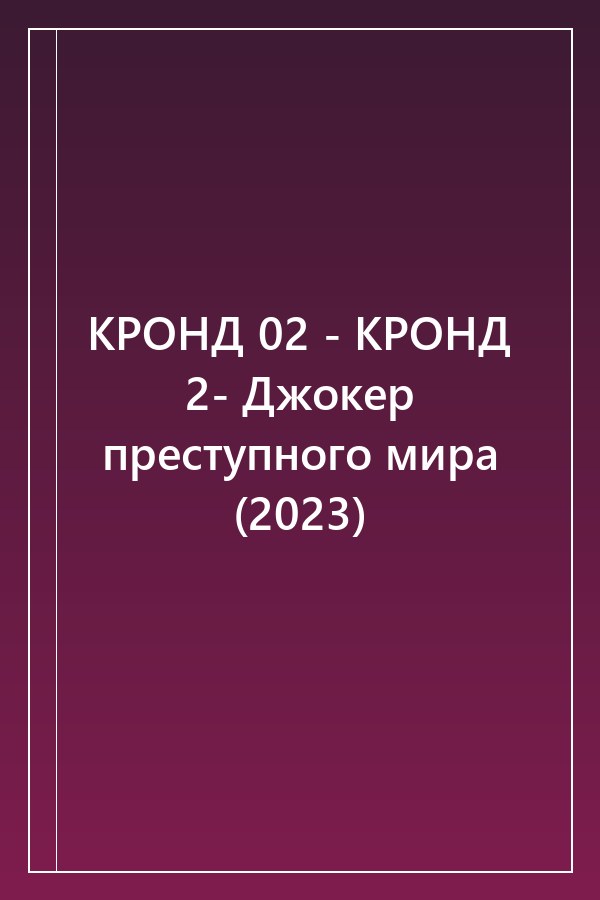 Cover of КРОНД 02 - КРОНД 2- Джокер преступного мира (2023)