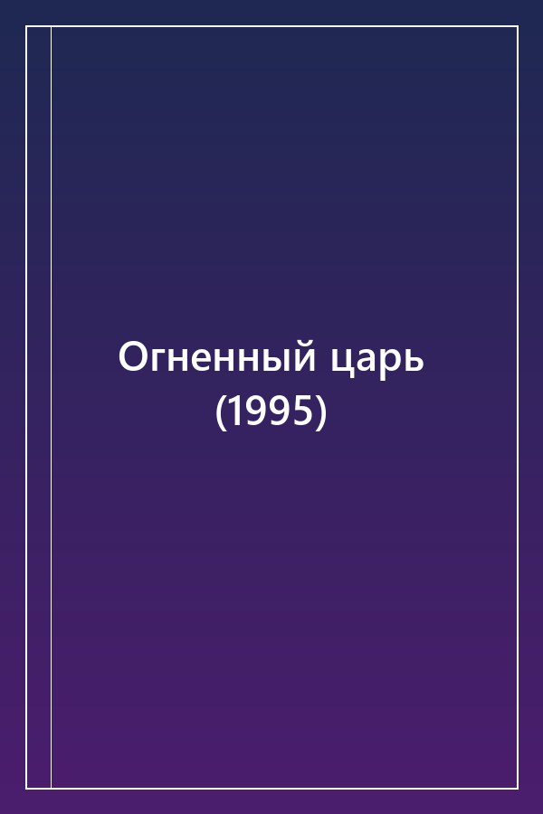 Cover of Огненный царь (1995)