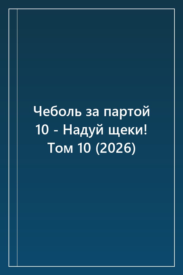 Cover of Чеболь за партой 10 - Надуй щеки! Том 10 (2026)