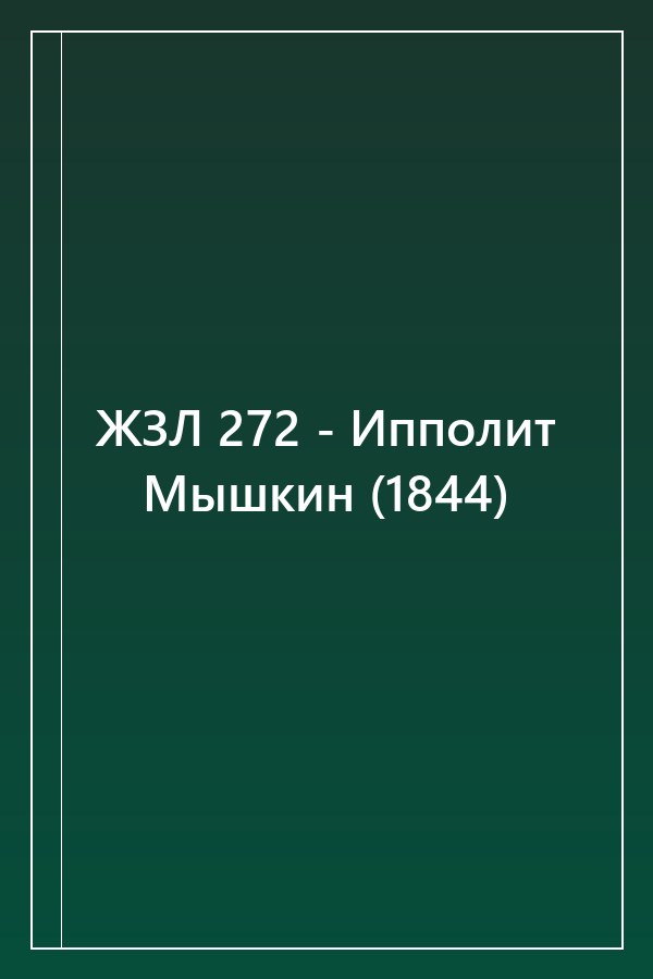 Cover of ЖЗЛ 272 - Ипполит Мышкин (1844)