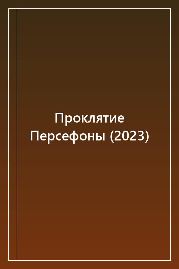 Cover of Проклятие Персефоны (2023)