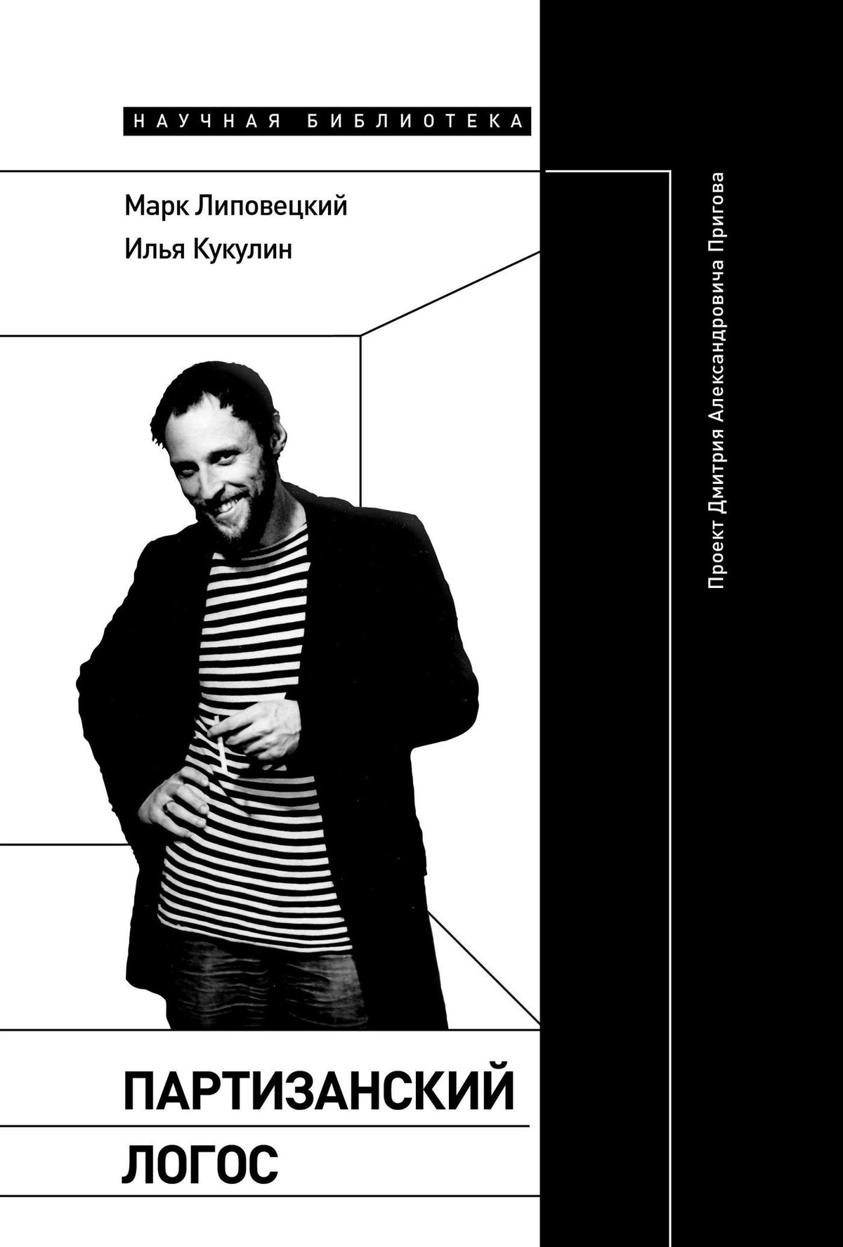 Cover of Партизанский логос. Проект Дмитрия Александровича Пригова @bookinieros