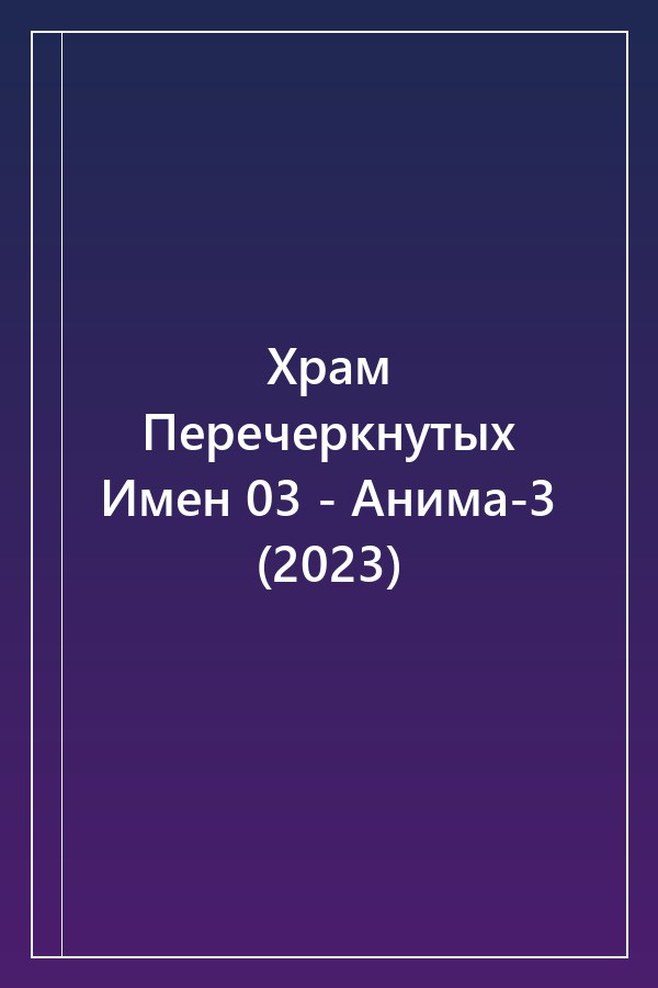 Cover of Храм Перечеркнутых Имен 03 - Анима-3 (2023)