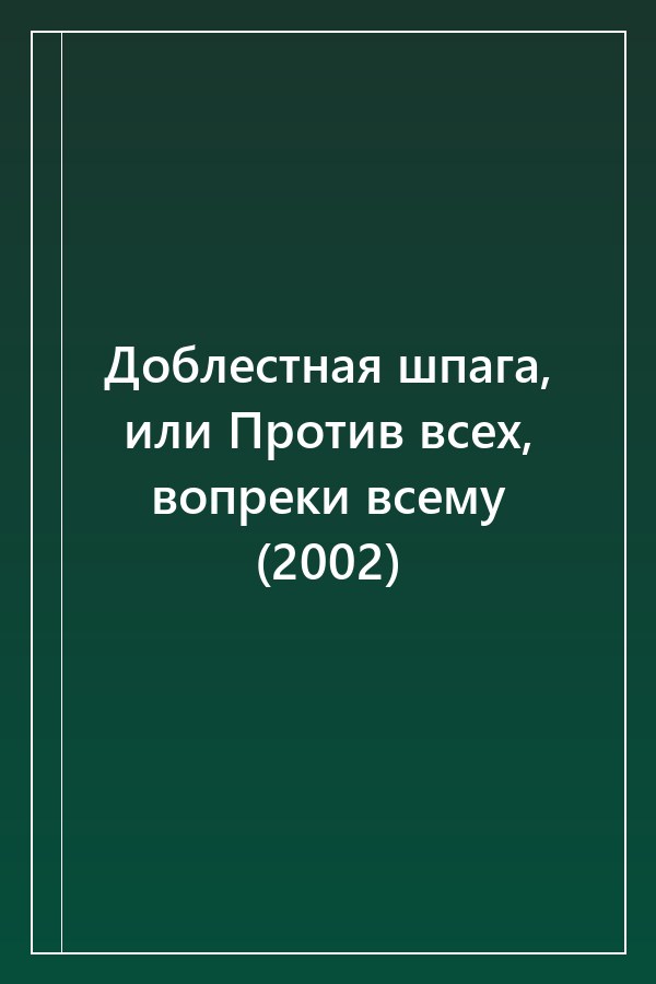 Cover of Доблестная шпага, или Против всех, вопреки всему (2002)