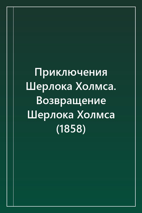 Cover of Приключения Шерлока Холмса. Возвращение Шерлока Холмса (1858)