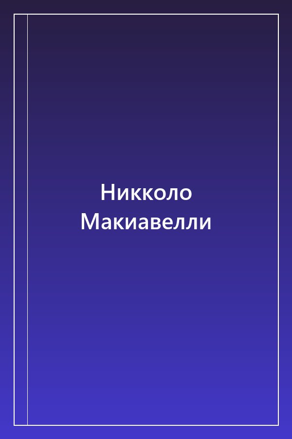 Cover of Никколо Макиавелли