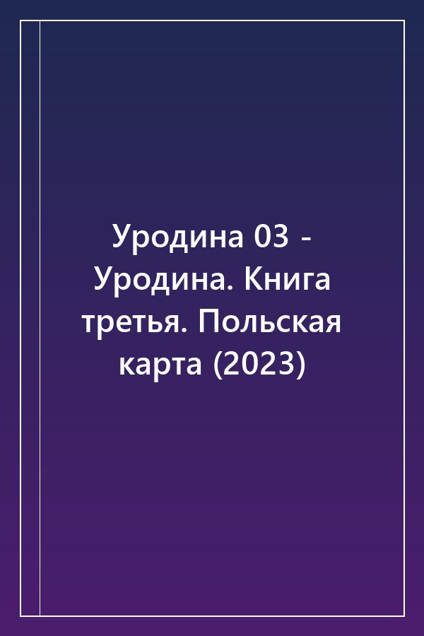 Cover of Уродина 03 - Уродина. Книга третья. Польская карта (2023)