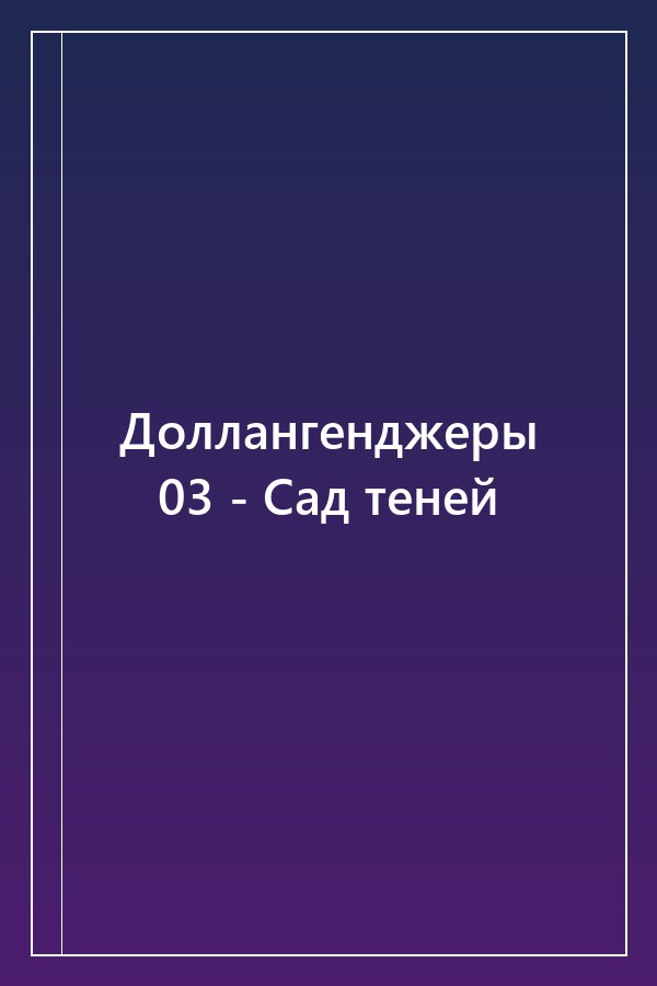 Cover of Доллангенджеры 03 - Сад теней
