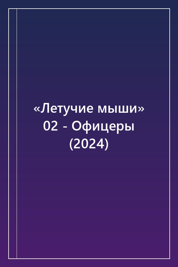 Cover of «Летучие мыши» 02 - Офицеры (2024)