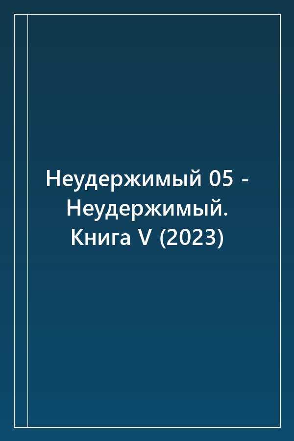 Cover of Неудержимый 05 - Неудержимый. Книга V (2023)