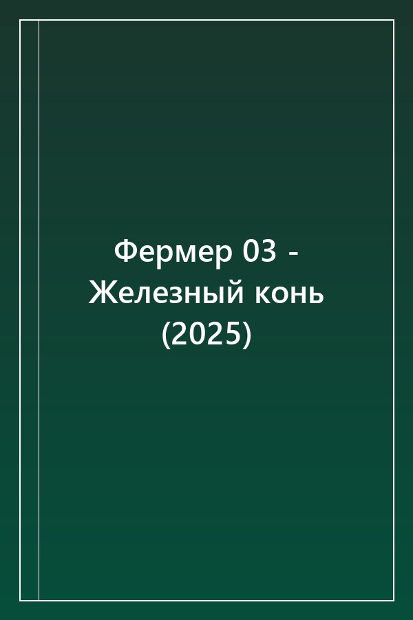 Cover of Фермер 03 - Железный конь (2025)