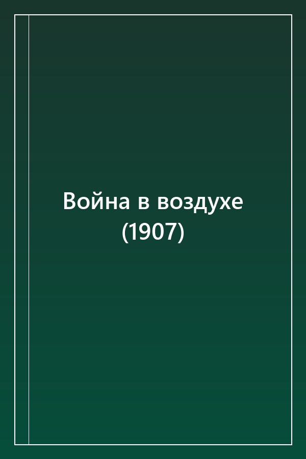 Cover of Война в воздухе (1907)