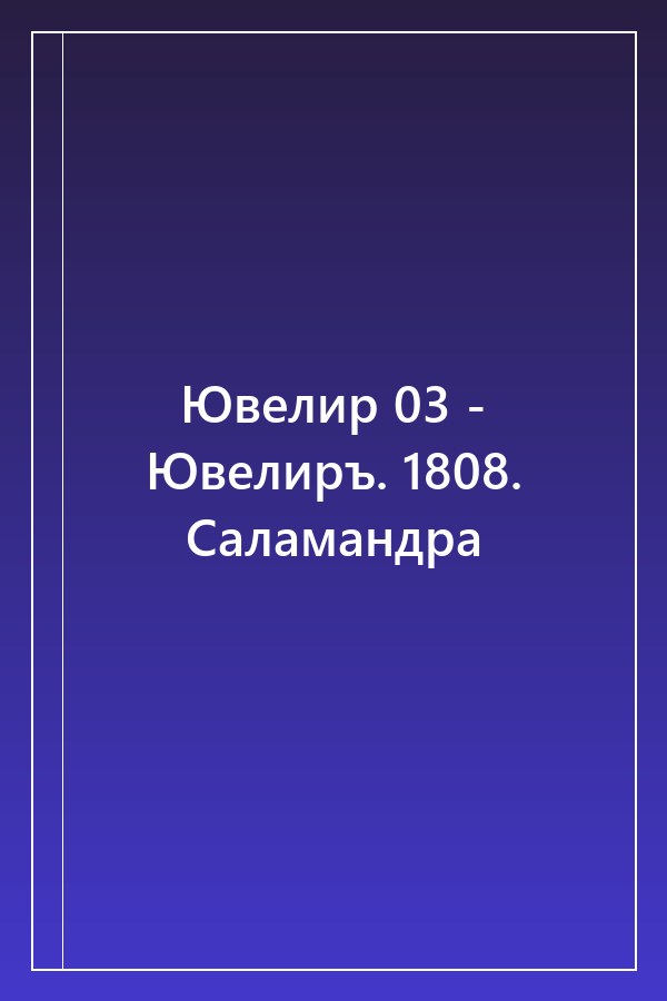 Cover of Ювелир 03 - Ювелиръ. 1808. Саламандра