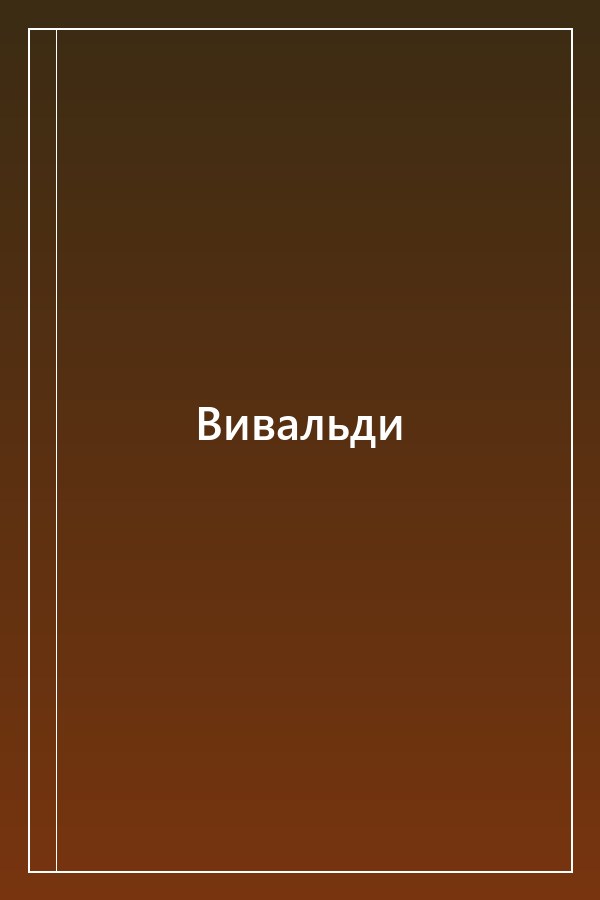 Cover of Вивальди