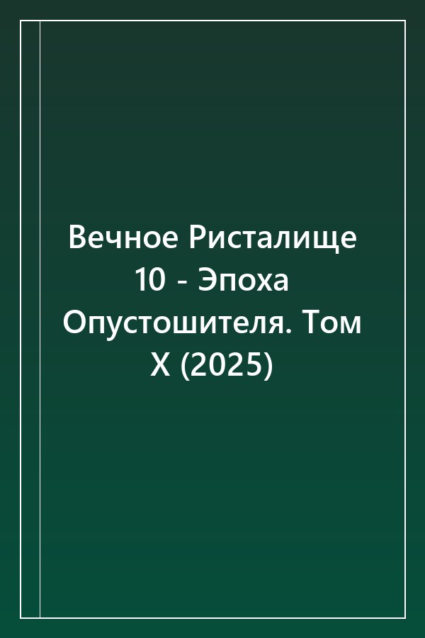 Cover of Вечное Ристалище 10 - Эпоха Опустошителя. Том X (2025)