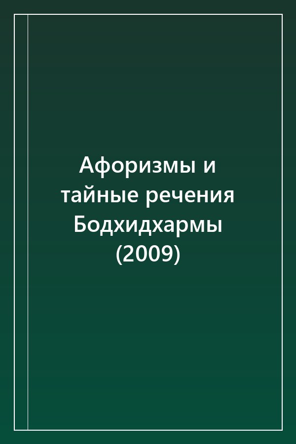 Cover of Афоризмы и тайные речения Бодхидхармы (2009)