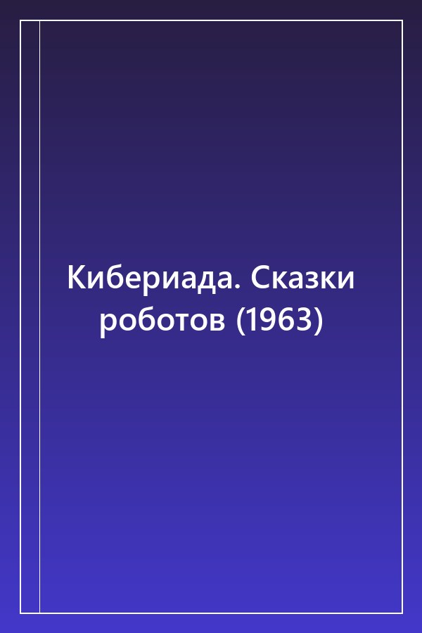Cover of Кибериада. Сказки роботов (1963)