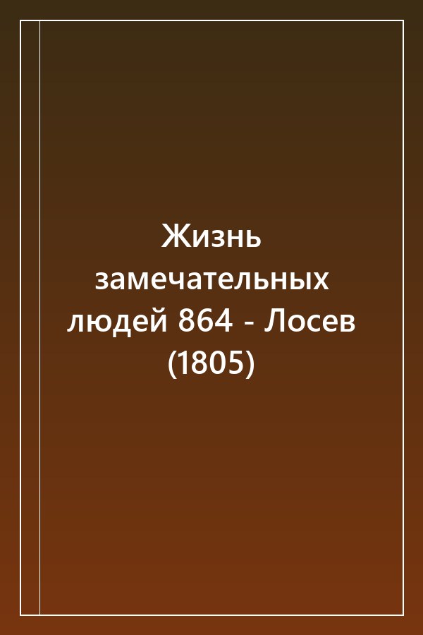 Cover of Жизнь замечательных людей 864 - Лосев (1805)