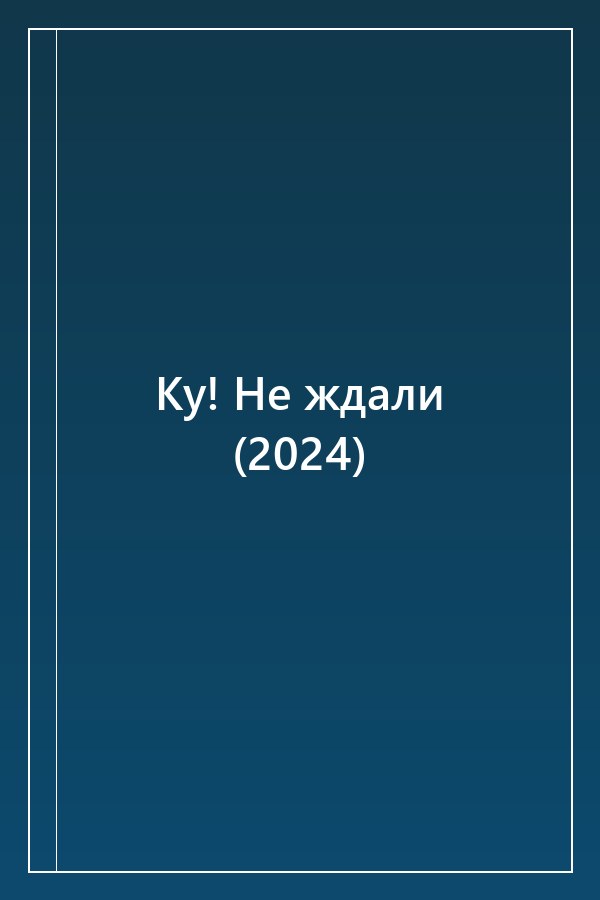 Cover of Ку! Не ждали (2024)