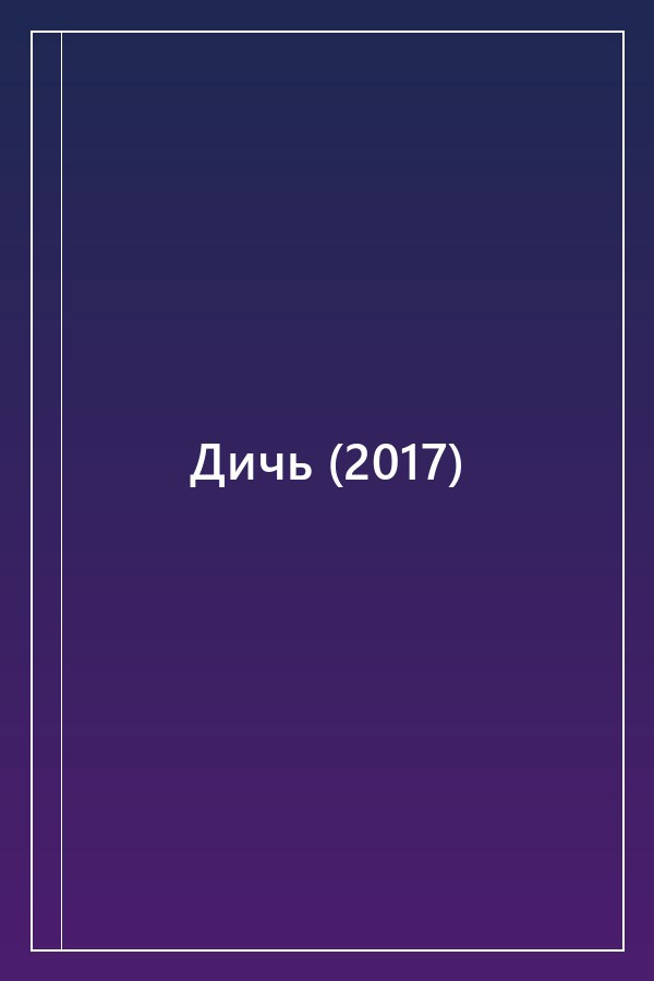 Cover of Дичь (2017)