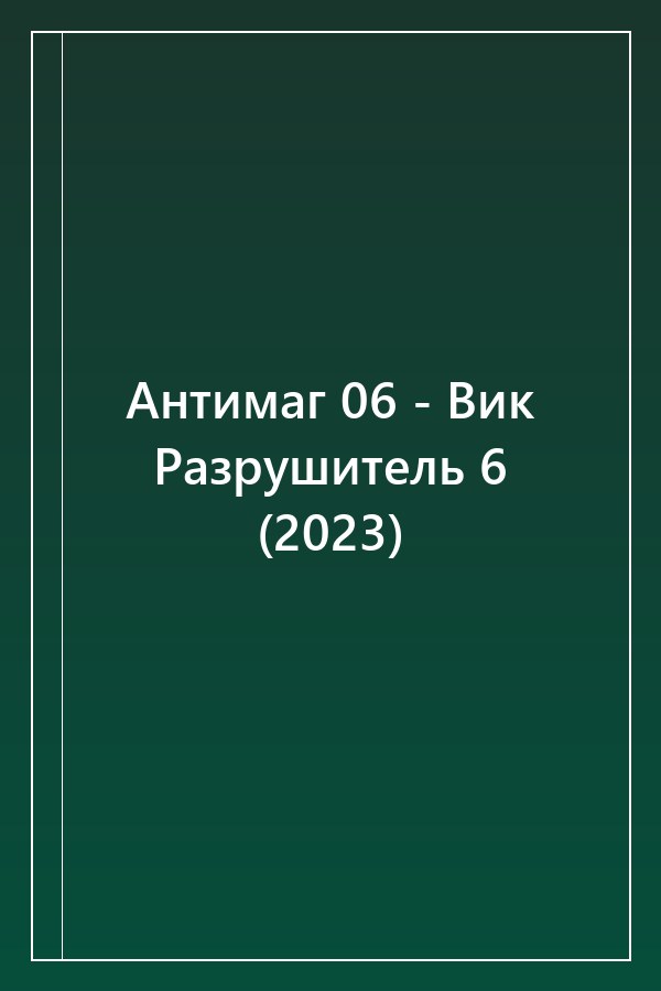 Cover of Антимаг 06 - Вик Разрушитель 6 (2023)