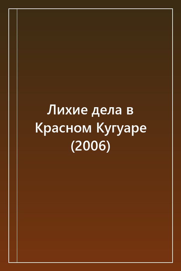 Cover of Лихие дела в Красном Кугуаре (2006)
