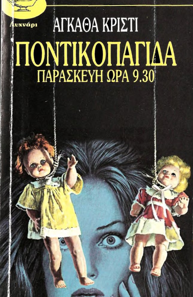 Cover of Ποντικοπαγίδα