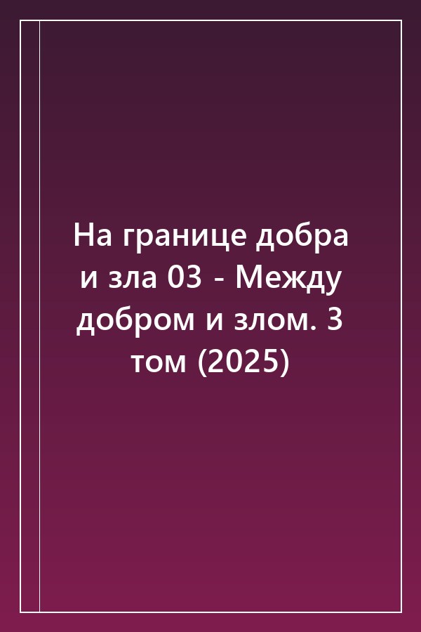 Cover of На границе добра и зла 03 - Между добром и злом. 3 том (2025)